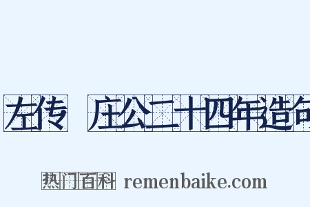 左传·庄公二十四年造句是什么意思的图片